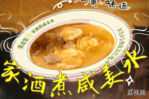 赶紧让你老是手脚冰凉的女朋友来上一碗热腾腾的咸姜水吧，喝完整个人都暖暖的~#粤来粤好百千万 #老广的味道 #百千万工程