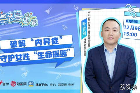 【直播】《保健课堂|粤来粤健康》：破解“内异症”，守护“生命摇篮”