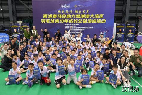 以考促练，赋能成长——香港赛马会助力羽毛球公益培训珠海站圆满收官