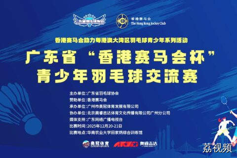 广东省“香港赛马会杯”青少年羽毛球交流赛架起青少年体育连心桥
