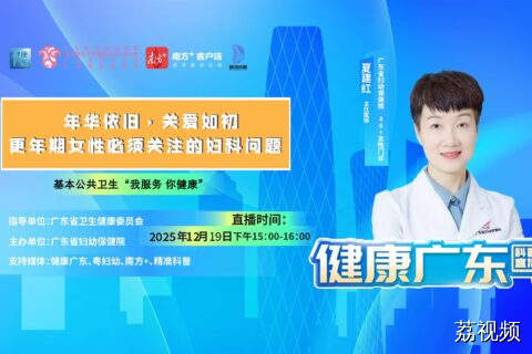 【直播】 年华依旧，关爱如初——更年期女性必须关注的妇科问题