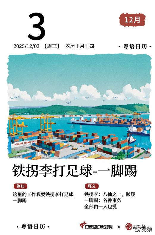 【粤语日历】2025年12月3日：铁拐李打足球，
一脚踢