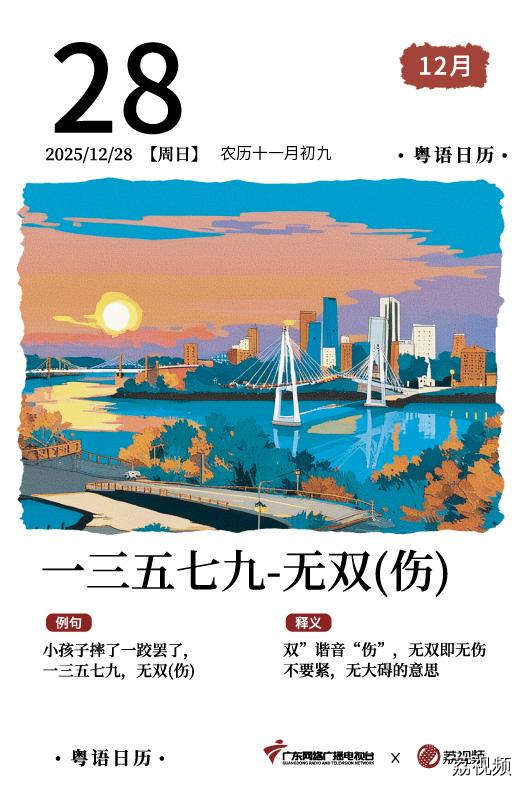 【粤语日历】2025年12月28日：一三五七九，
无双(伤)