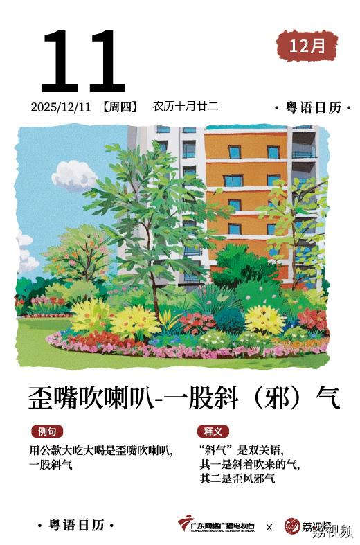 【粤语日历】2025年12月11日：歪嘴吹喇叭，
一股斜（邪）气