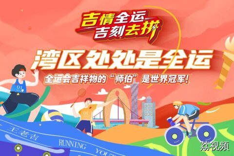 湾区处处是全运——全运会吉祥物的“师伯“，是世界冠军！