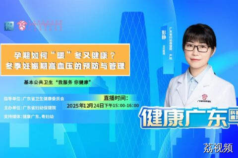 【直播】孕期如何“暖”冬又健康？冬季妊娠期高血压的预防与管理