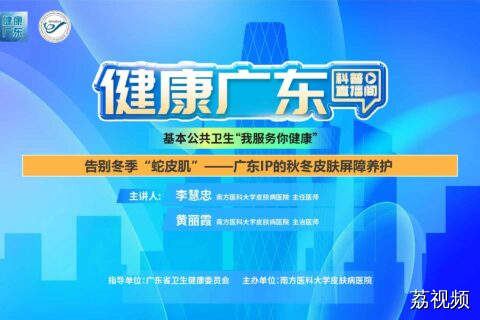 【直播】告别冬季“蛇皮肌”——广东IP的秋冬皮肤屏障养护