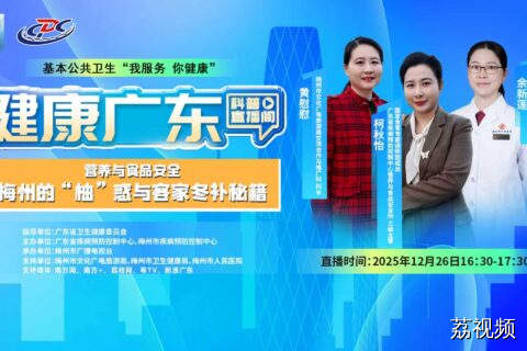 【直播】“营养与食品安全”系列：梅州的“柚”惑与客家冬补秘籍