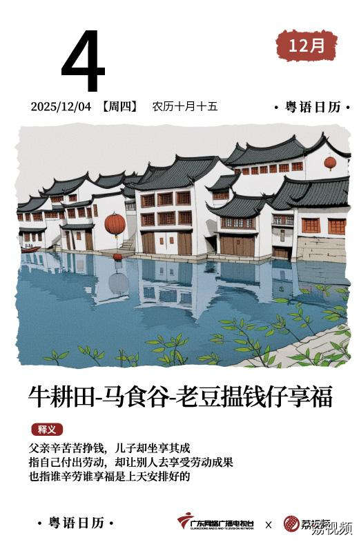 【粤语日历】2025年12月4日：牛耕田，马食谷，老豆揾钱仔享福