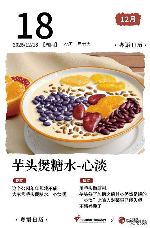 【粤语日历】2025年12月18日：芋头煲糖水，
心淡