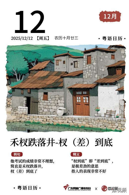 【粤语日历】2025年12月12日：禾杈跌落井，
杈（差）到底