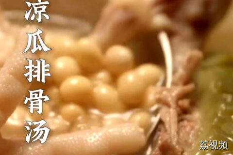 不止是夏日，秋冬爱吃煎炸、打边炉的，偶尔也可以煮上一锅凉瓜汤。#老广的味道 #纪录片 #美食教程