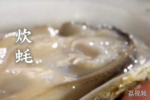 蒸一下就能吃，还自带容器，生蚝这个食材也太会长了……#老广的味道 #纪录片 #美食教程