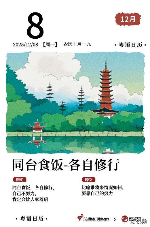 【粤语日历】2025年12月8日：同台食饭，
各自修行