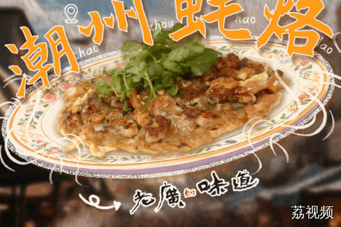 放眼全国，潮汕人的吃商都是数一数二，这不，平时蒸着吃、烤着吃的生蚝，还能想到用地瓜粉做出新花样。#粤来粤好百千万 #老广的味道 #百千万工程