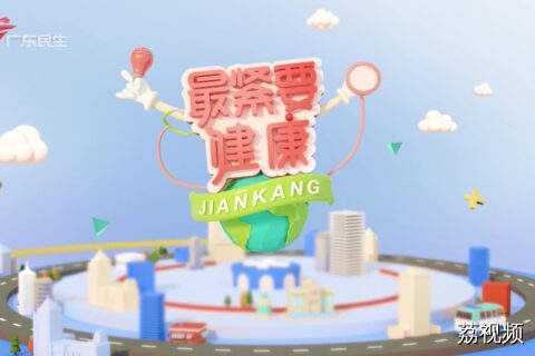 2025-12-07 最紧要健康