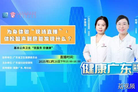 【直播】为身体做“现场直播”：体检超声到底能发现什么？