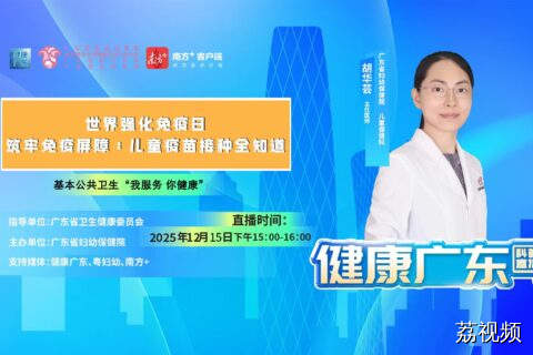 【直播】世界强化免疫日：筑牢免疫屏障——儿童疫苗接种全知道