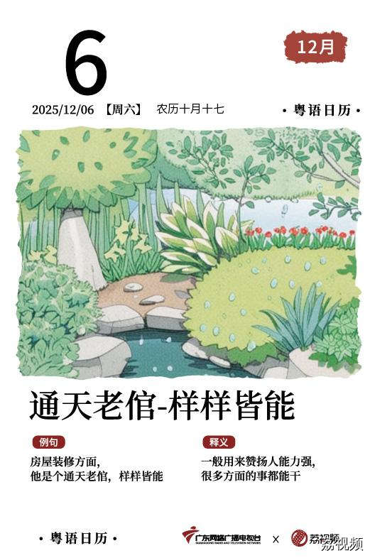 【粤语日历】2025年12月6日：通天老倌，
样样皆能