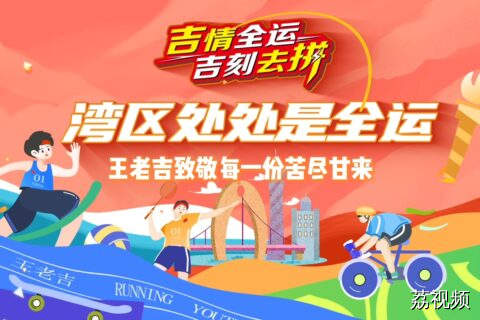 湾区处处是全运——王老吉致敬每一份苦尽甘来