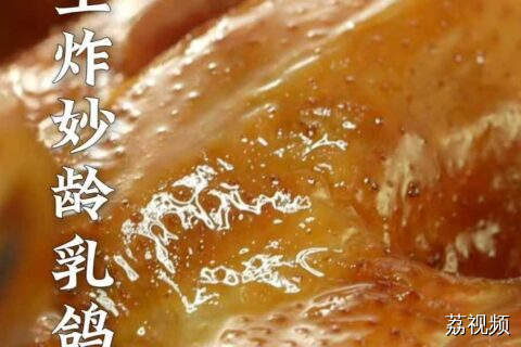 一句话让你流口水——皮脆肉嫩会爆汁的中山石歧乳鸽！#老广的味道 #纪录片 #美食教程