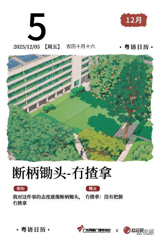 【粤语日历】2025年12月5日：断柄锄头，
冇揸拿