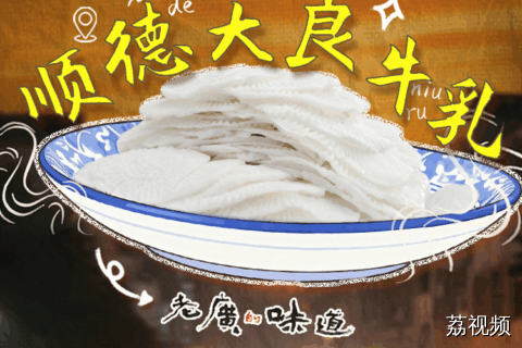 始于明朝的“东方芝士”，咸香醇厚，牛奶真是被顺德人研究明白了。#粤来粤好百千万 #老广的味道 #百千万工程