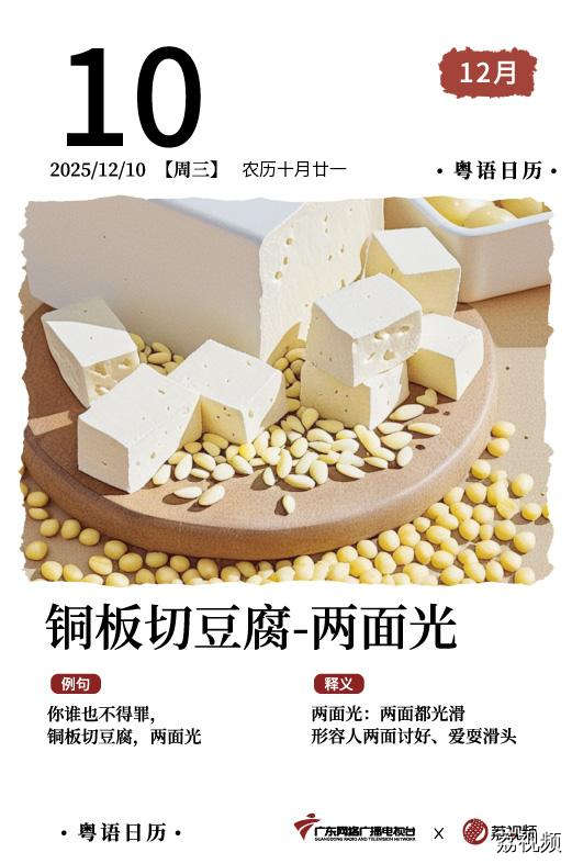 【粤语日历】2025年12月10日：铜板切豆腐，
两面光