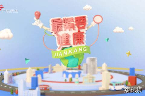 2025-12-28 最紧要健康