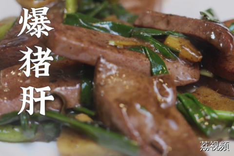 当他人向你展示猪肝，你可以这样做……#老广的味道 #明星探店 #综艺 #电视剧 #纪录片