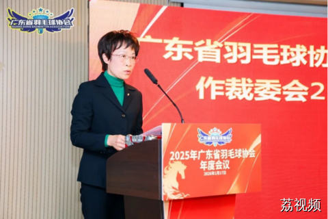 聚焦十五运卓越贡献共绘发展新蓝图|广东省羽毛球协会2025年度会议隆重召开