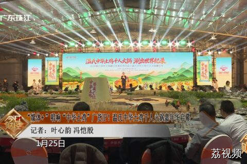 温氏中华土鸡千人火锅嘉年华启幕