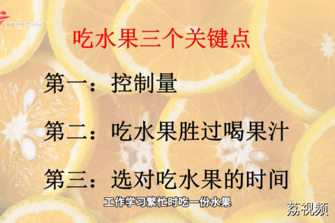 吃水果三个关键点