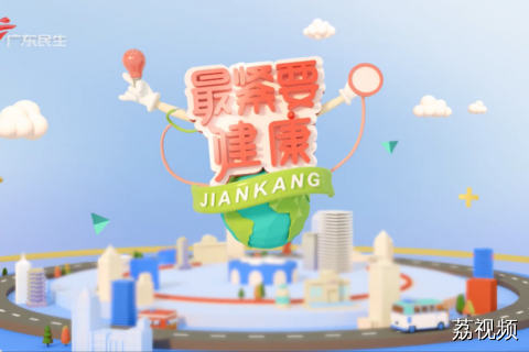 最紧要健康特别版 20260111