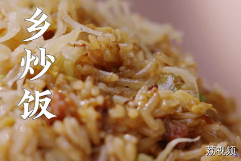 去香港大排档必点的家乡炒饭是什么味道？又是谁家乡的味道？#老广的味道 #明星探店 #综艺 #电视剧 #纪录片