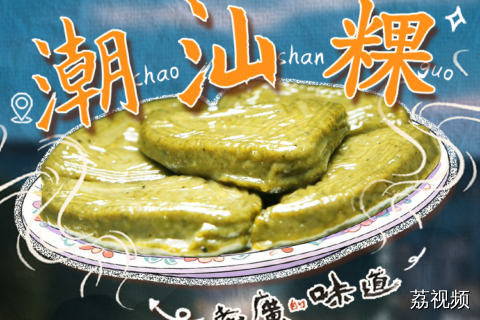 粿，会保佑所有出门在外的潮汕人。#粤来粤好百千万 #老广的味道 #百千万工程