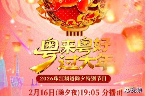 2026珠江春晚定档！除夕夜粤味开演，陪你马年行大运！