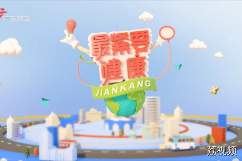 最紧要健康 20260110