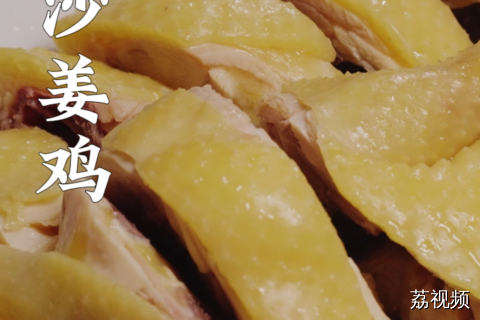 你更喜欢鸡的什么做法？评论区说说~#老广的味道 #明星探店 #综艺 #电视剧 #纪录片