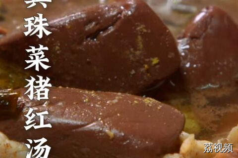 广东打工人‘红’运 Buff！猪红汤滑嫩无腥，补铁还解腻~#老广的味道 #纪录片 #美食教程