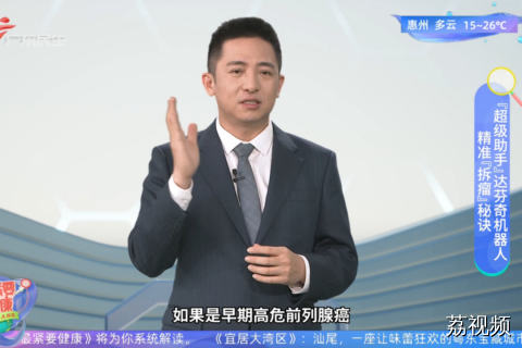 精准『拆瘤』秘诀 『超级助手』达芬奇机器人