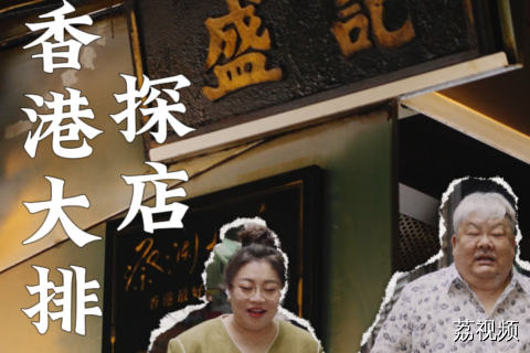 一小时炒不了一百道菜就会没工作？香港效率也太高了吧，炒那么快的菜会好吃吗？#老广的味道 #明星探店 #综艺 #电视剧 #纪录片