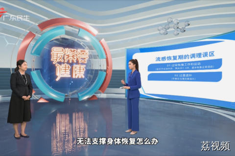 流感恢复期勿大意  注意这些事项有助迅速康复