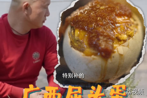 中越边境特色小吃屈头蛋，源头的蛋是怎么来的？#老广的味道 #猎奇 #前方高能 #美食教程 #纪录片