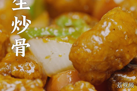 你更喜欢吃生炒骨还是咕噜肉？反正我更喜欢锅包肉~#老广的味道 #明星探店 #综艺 #电视剧 #纪录片