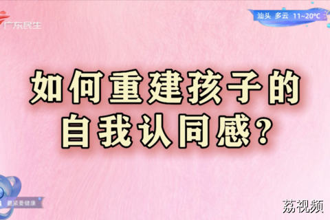 如何重建孩子的自我认同感？