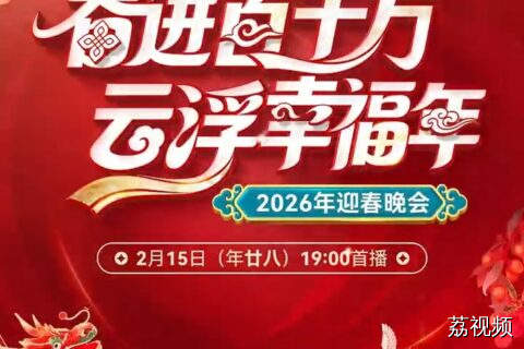 定档！“云浮幸福年”迎春晚会播出时间定了！