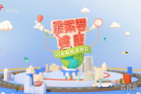 最紧要健康 20260117