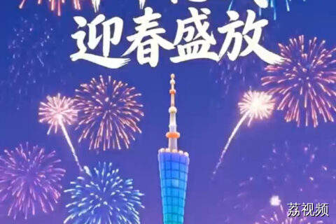 璀璨湾区，新年新篇章！