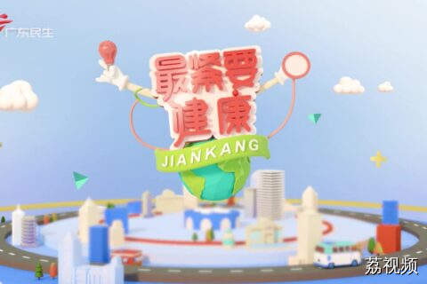 最紧要健康 20260125